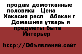 продам домотканные половики › Цена ­ 600 - Хакасия респ., Абакан г. Домашняя утварь и предметы быта » Интерьер   